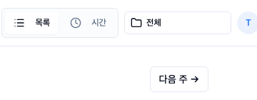 주간뷰 상단 폴더 필터