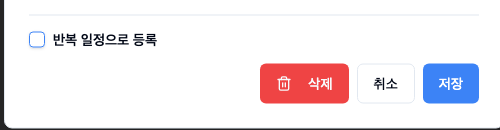 반복 일정 체크 영역